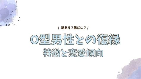 o型男性 復縁サイン|O型男性の復縁脈なしサイン5つとNG行動 